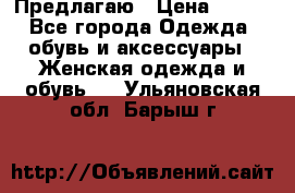 Предлагаю › Цена ­ 650 - Все города Одежда, обувь и аксессуары » Женская одежда и обувь   . Ульяновская обл.,Барыш г.